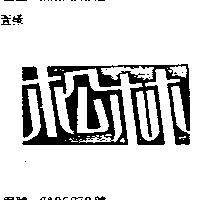 松林