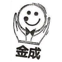 金成及圖