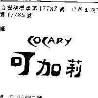可加莉 COCARY