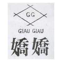 「嬌嬌及圖」 GG GIAU GIAU