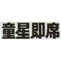 童星即席