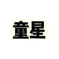 童星