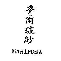 麥爾玻紗 MARIPOSA 