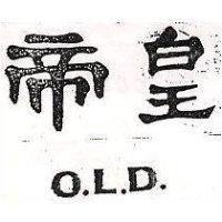 帝皇 O.L.D.