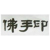 佛手印
