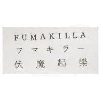伏魔起樂 FUMAKILLA フマキラ–