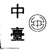 中臺及圖