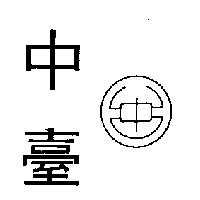 中臺及圖