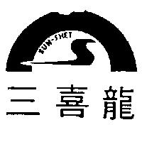 三喜龍 SUN – SHET 及圖