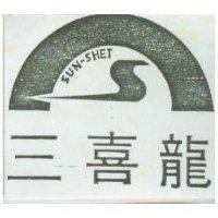 三喜龍 SUN – SHET 及圖