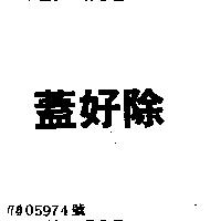 蓋好除