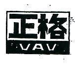 正格 VAV