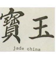 寶玉 JADE CHINA