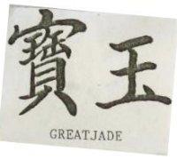 寶玉 GREATJADE