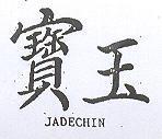 寶玉 JADECHIN
