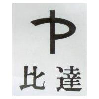 比達及圖