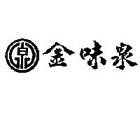 金味泉及圖