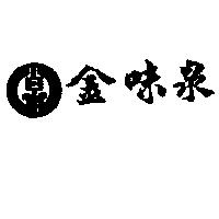 金味泉及圖