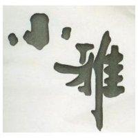 小雅
