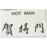 賀得門– HOT MAN