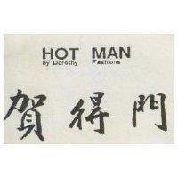賀得門 HOT MAN