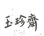玉珍齋