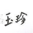 玉珍