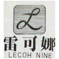 雷可娜 LECOH NINE 及圖