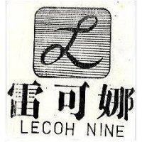 雷可娜及圖 LECOH NINE