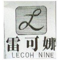 雷可娜及圖 LECOH NINE