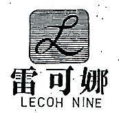 雷可娜 LECOH NINE 及圖