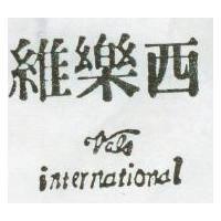 維樂西 VALS INTERNATIONAL