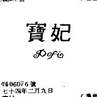 寶妃 POFI
