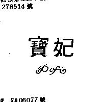寶妃 POFI
