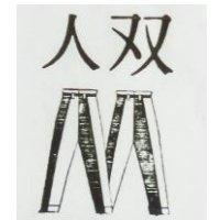 双人及双人設計圖