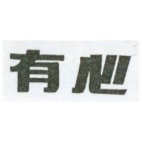 有心