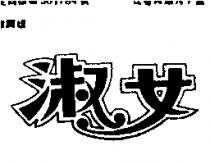 淑女