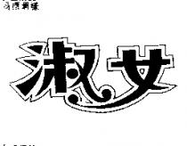 淑女