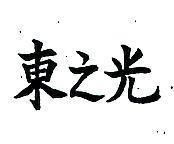 東之光
