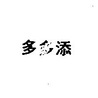 多多添