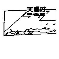 天賜好及圖 TEN – SYM – HOW