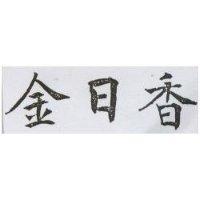 金日香
