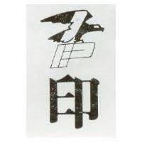 印及圖 EP