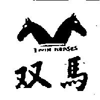双馬及圖 TWIN HORSES