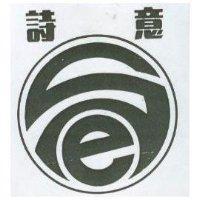 詩意及圖