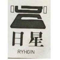 日星 RYHGIN 及圖
