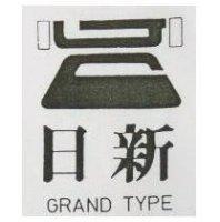 日新 GRAND TYPE 及圖