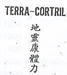 地靈康體力 TERRA – CORTRIL