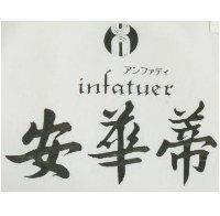 安華蒂及圖 infatuer アンフアテイ