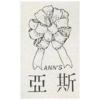 亞斯 ANN ’ S
